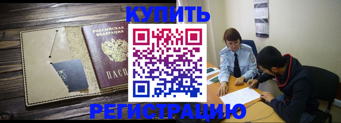 прописка штамп в Фокино