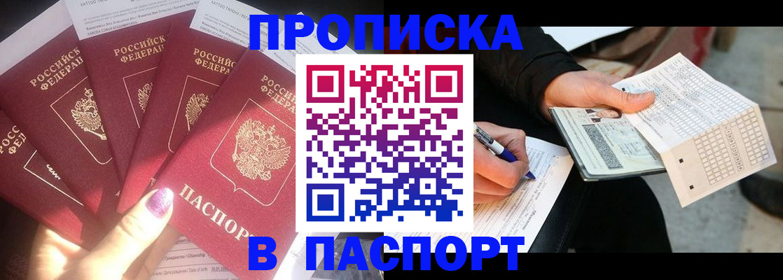 прописка для кредита в Фокино